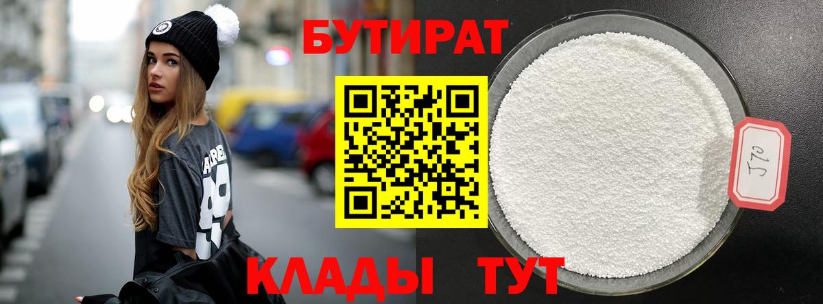 Бутират 99%  Вход с VPN  Сальск 