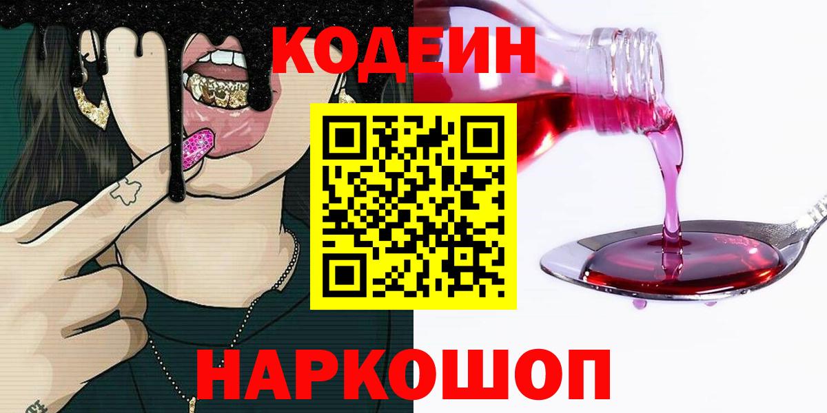 Codein напиток Lean (лин) Сальск